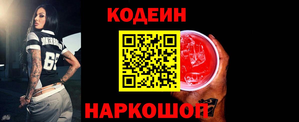Codein напиток Lean (лин) Брянск